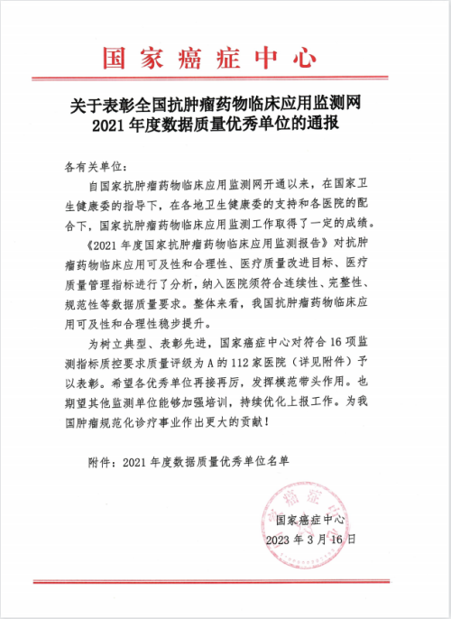 襄阳市中心医院荣获“全国抗肿瘤药物监测网数据质量优秀单位”