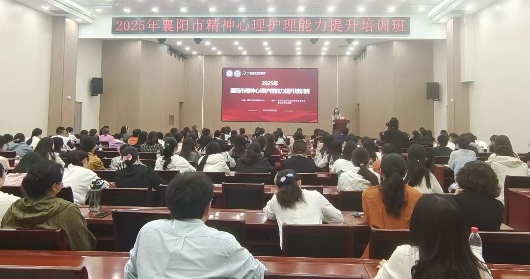 【質(zhì)控中心工作】關(guān)愛心靈、共筑健康 ——襄陽市護理質(zhì)控中心成功舉辦全市精神心理護理能力提升培訓(xùn)班