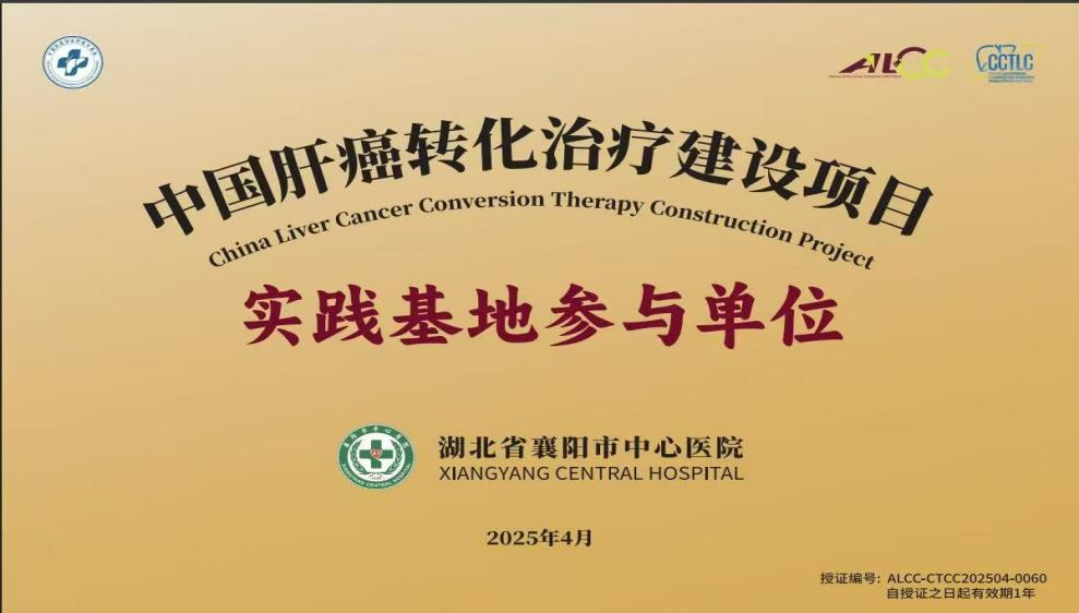 襄陽市中心醫(yī)院獲評首批“中國肝癌轉(zhuǎn)化治療建設項目實踐基地”