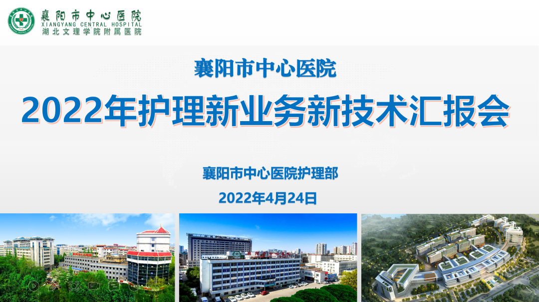 创新、探索、发展——襄阳市中心医院护理新技术新业务评选汇报会
